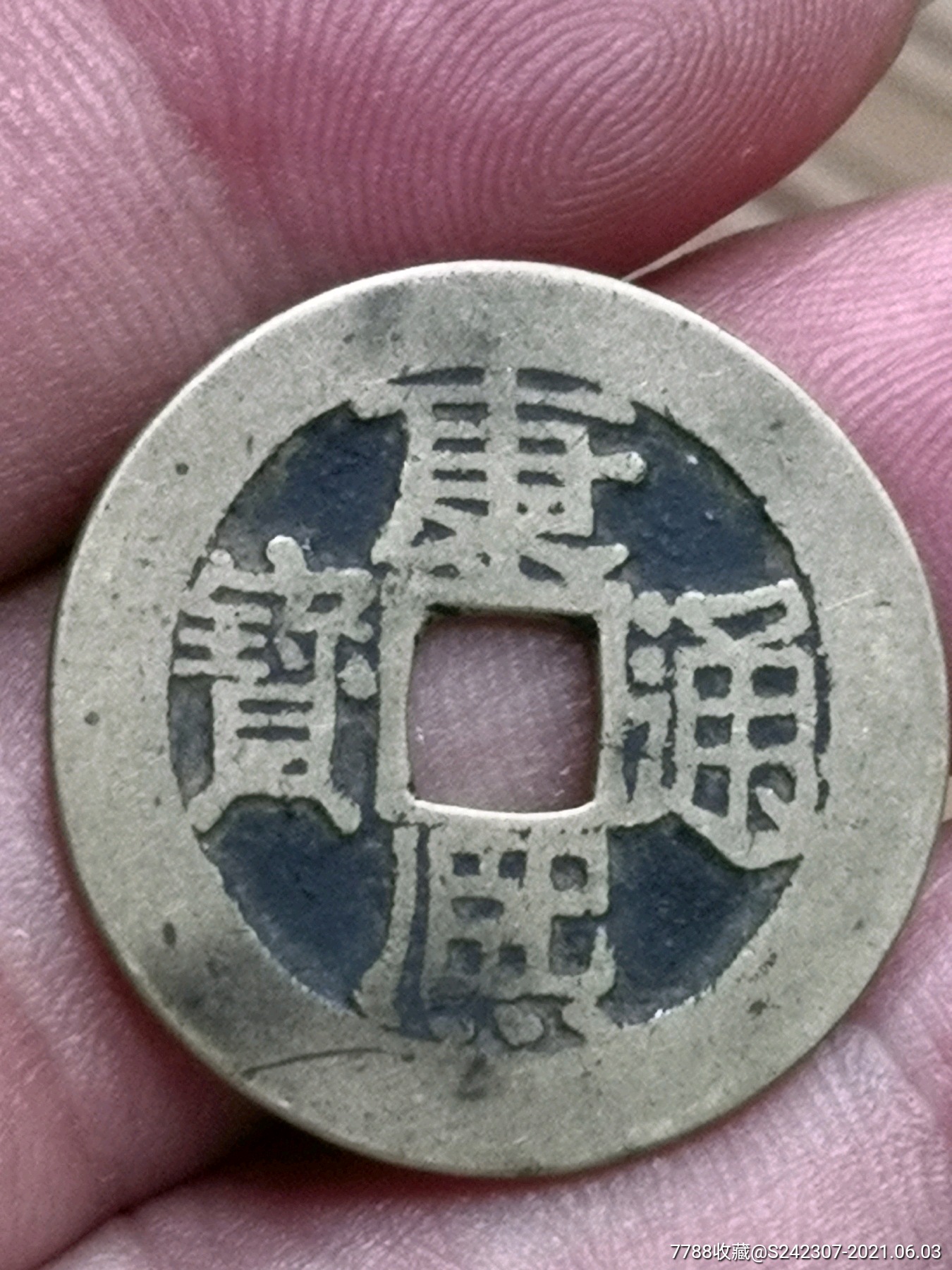 极美品相康熙通宝元点满文浙背肥角(绝对希少)_古币_第1张_7788钱币网