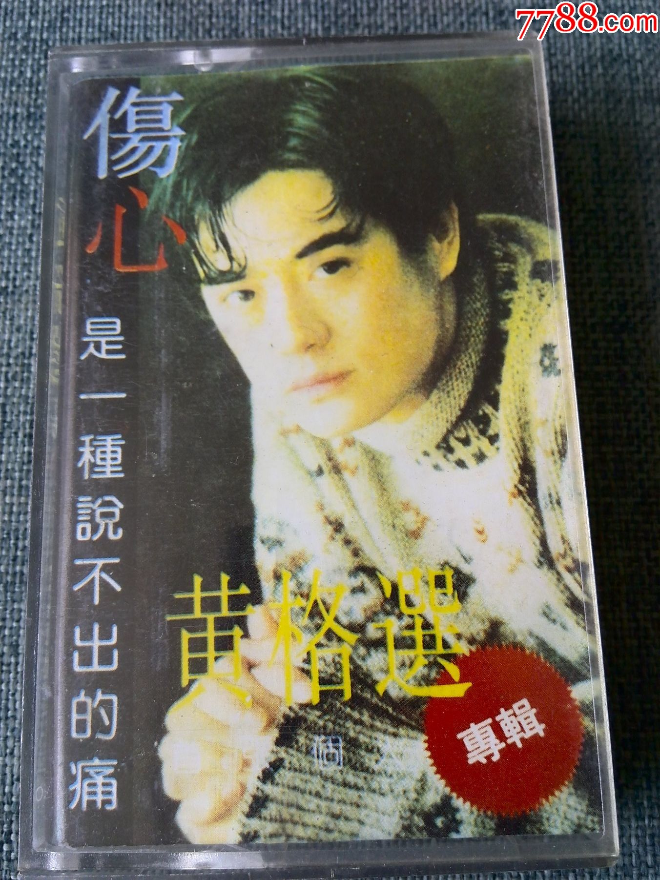 黄格选专辑《伤心是一种说不出的痛》