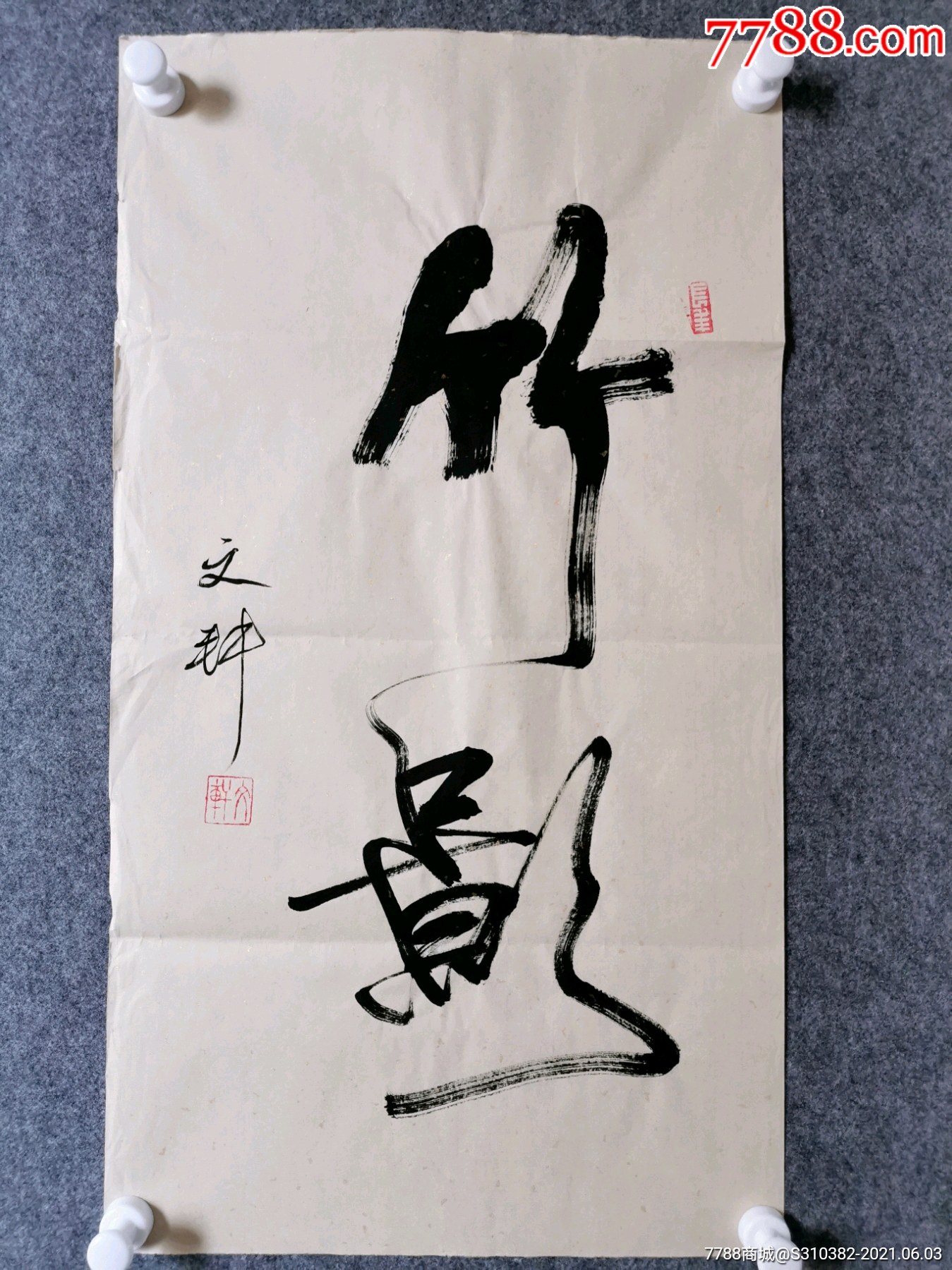 竹影_静墨堂字画【7788书法收藏】