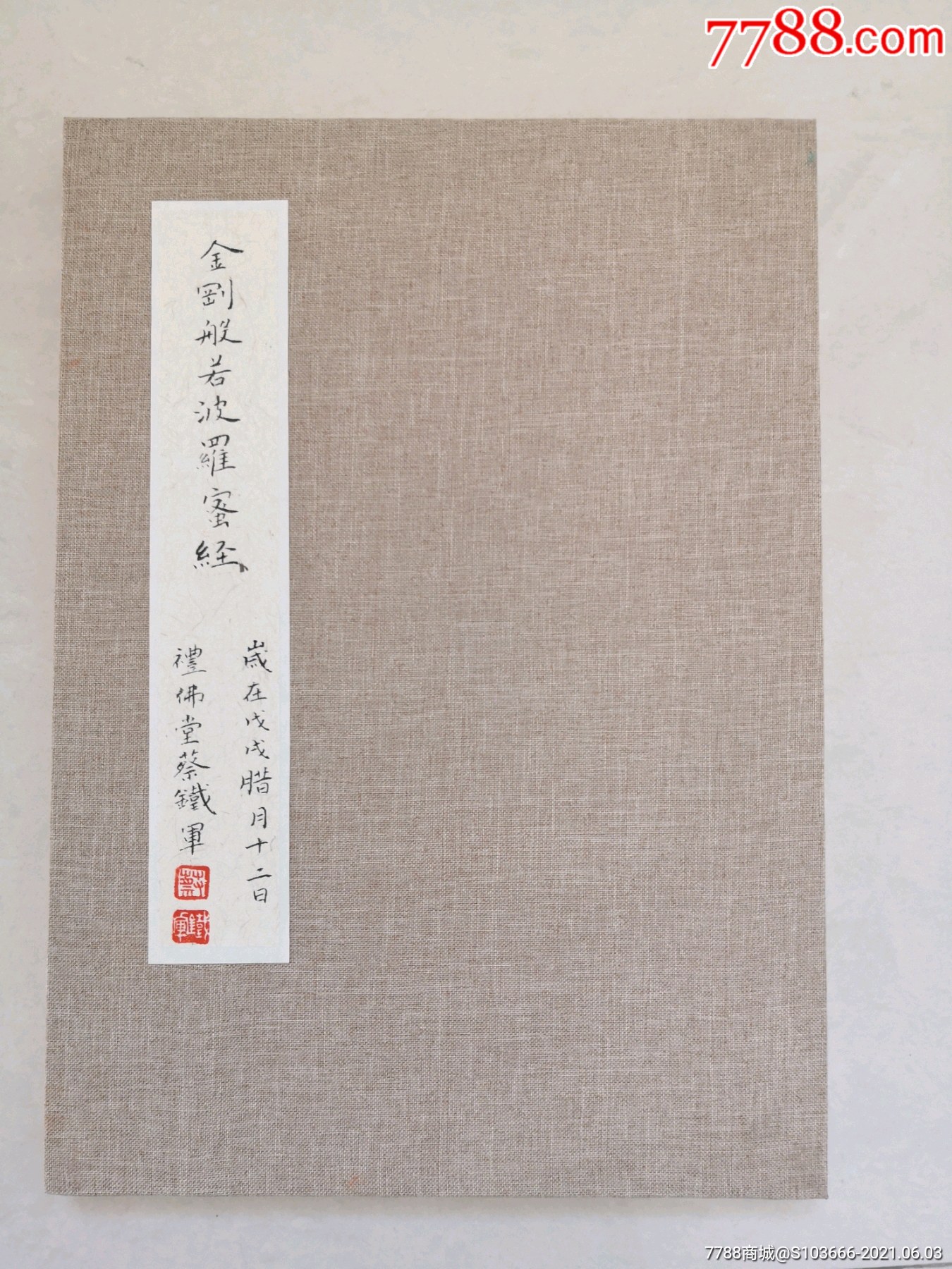 清库存,结缘《金刚经》_书法原作_书法家蔡铁军【7788收藏__收藏热线