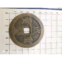 咸丰重宝宝源局(au26642932)_7788收藏__收藏热线