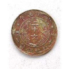 大清铜币，宣统三年二十文白铜，希有(au26643997)_7788收藏__收藏热线