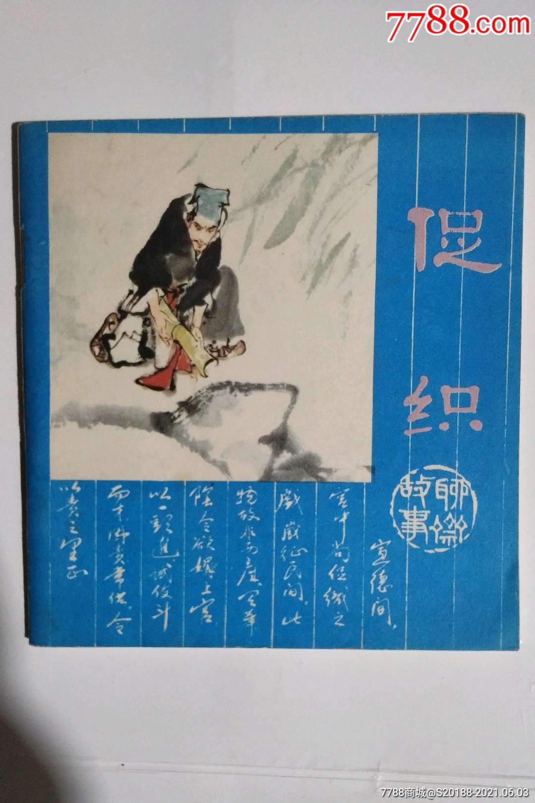 促织