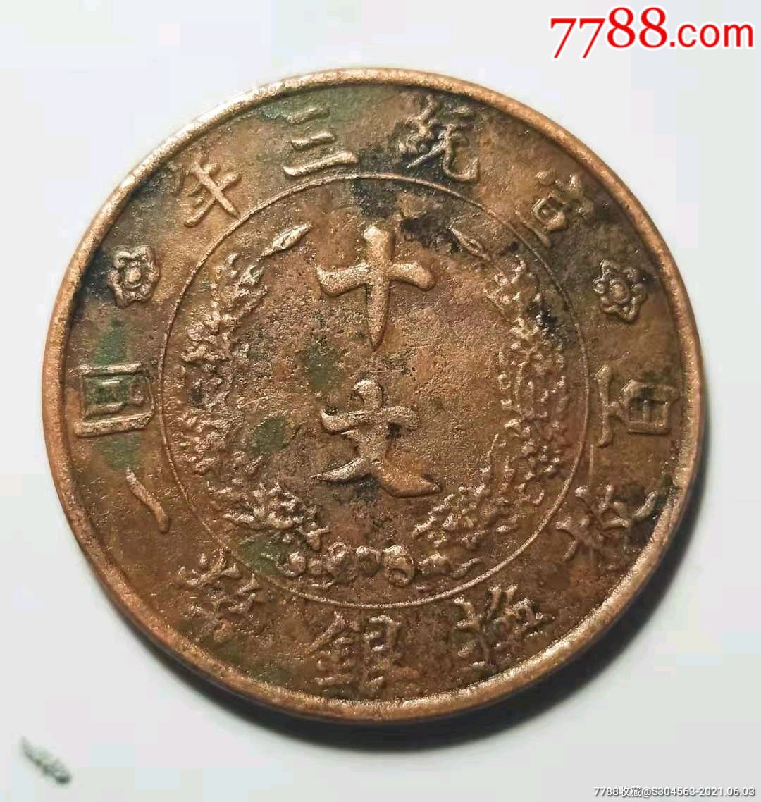 宣统三年十文大清铜币