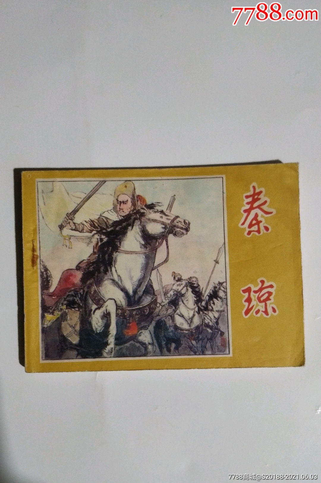 秦琼_厚友书屋【7788商城__七七八八商品交易平台(7788.com)】