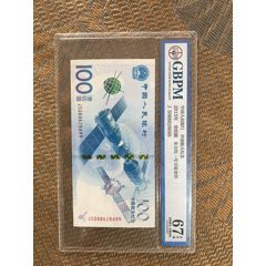 航天纪念钞尾99公博评级(au26645794)_7788收藏__收藏热线