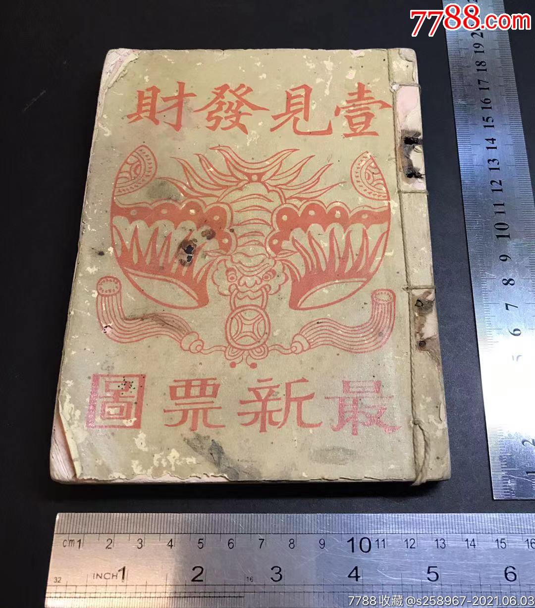 宣统元年《一见发财》奖券,字花,彩票,白鸽票,票图撮要.