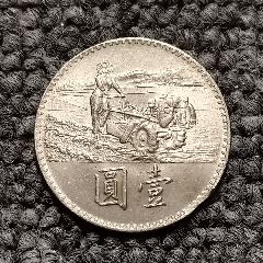 民国五十八年响应联合国农粮组织粮食增产运动纪念币（全网只见一枚）(au26648050)_7788收藏__收藏热线