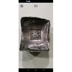 老银锭一个(zc26648257)_7788收藏__收藏热线