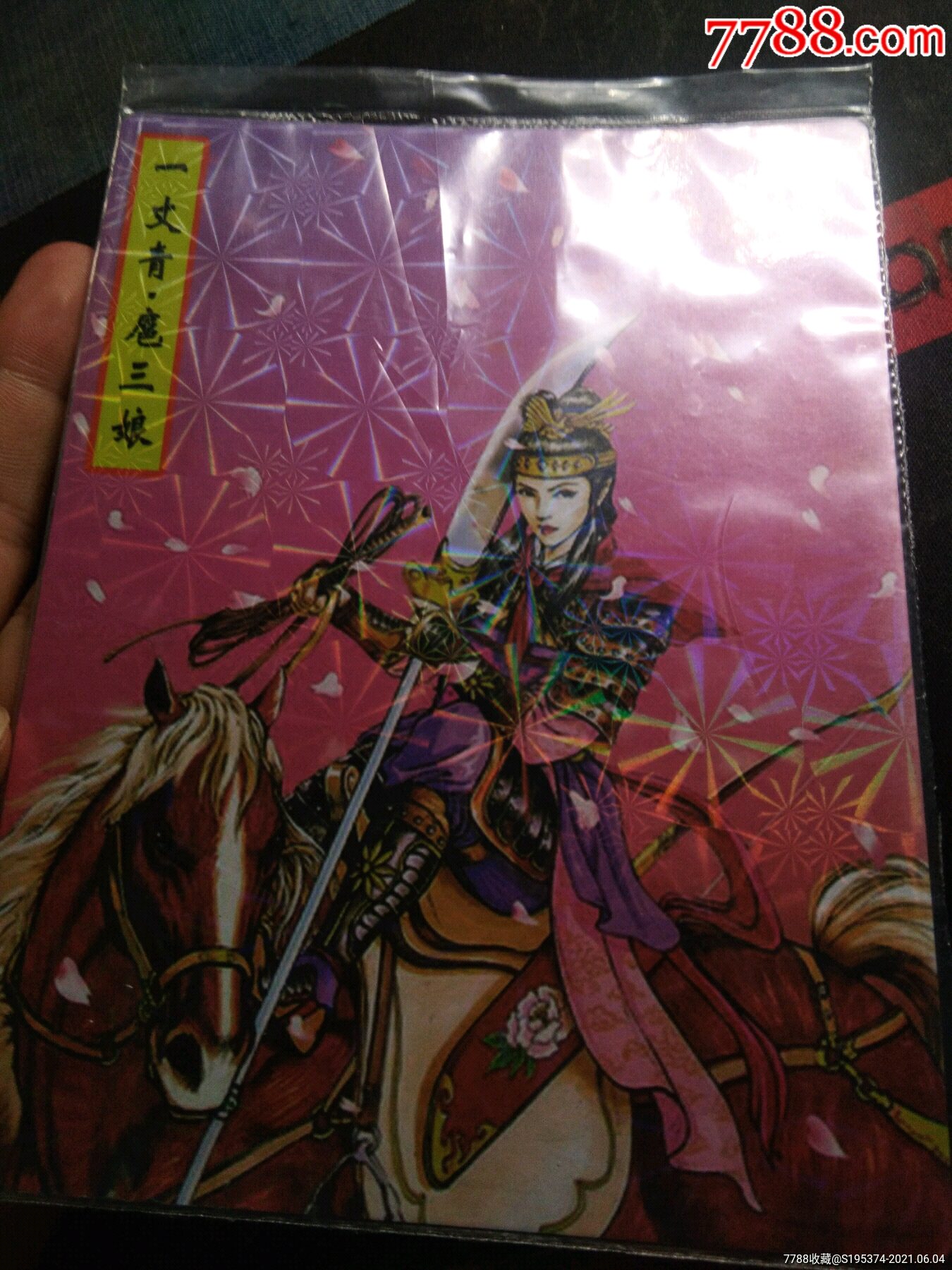 一丈青扈三娘闪卡