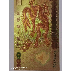 千喜龙金箔纪念钞(zc26650221)_7788收藏__收藏热线