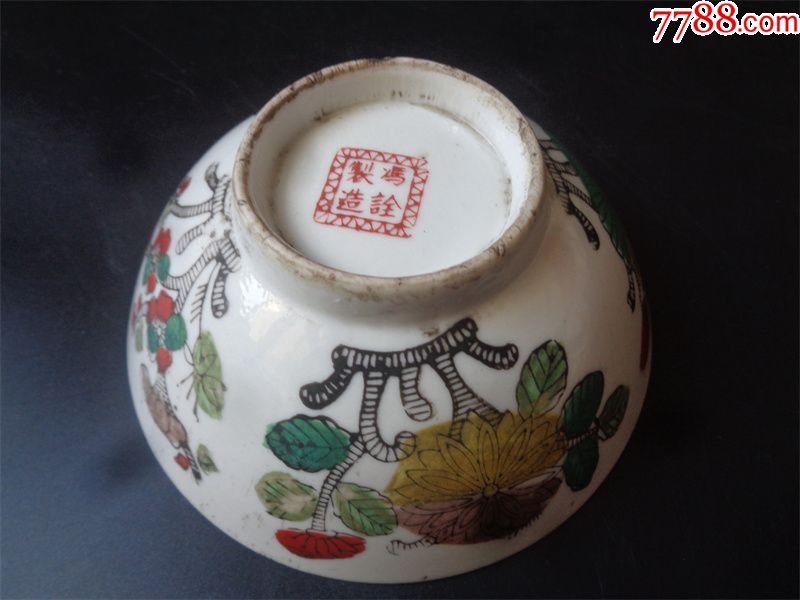 民国时期冯诠制作的粉彩四季花卉碗