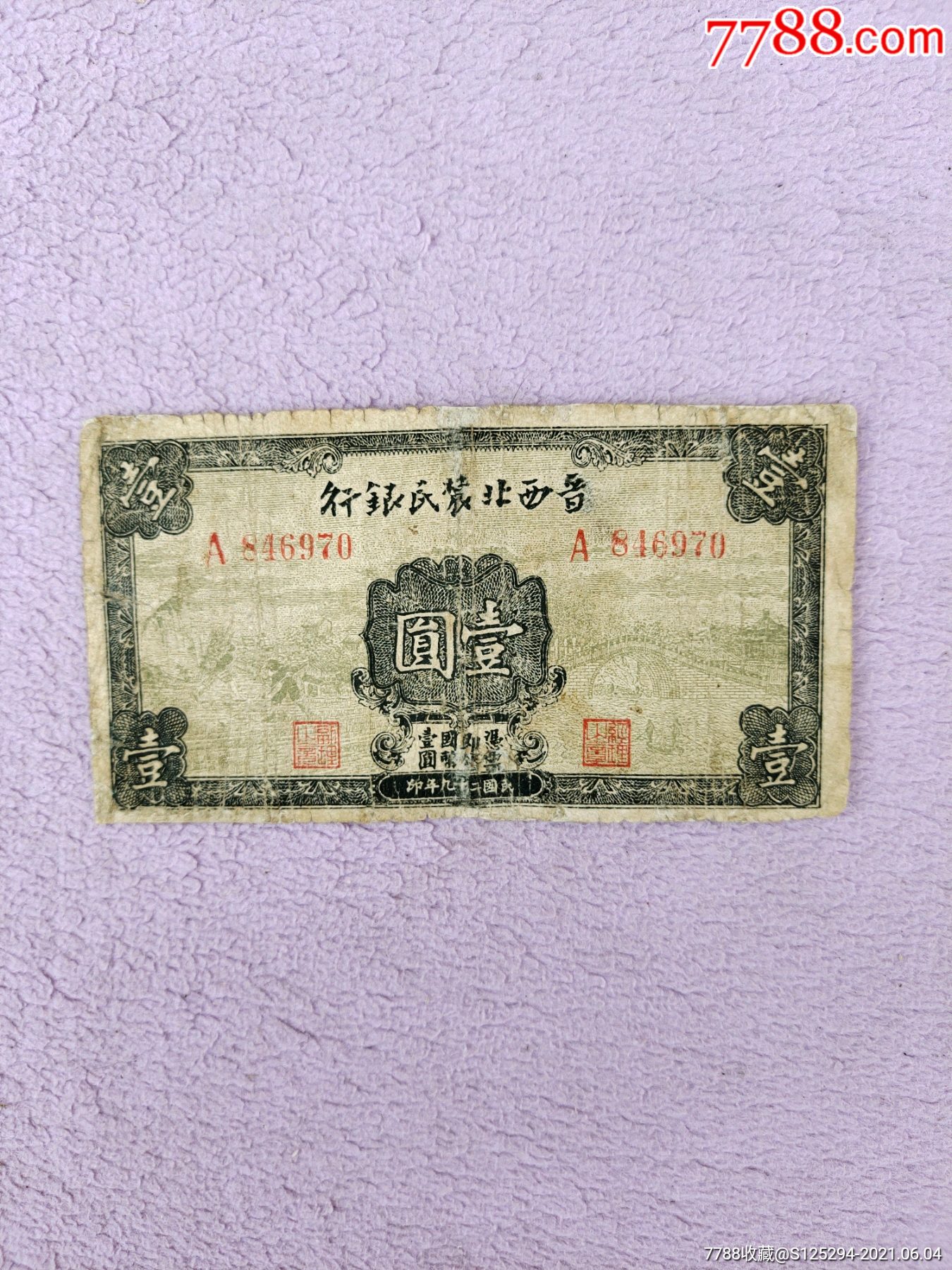 民国晋西北农民银行壹圆老票子一张