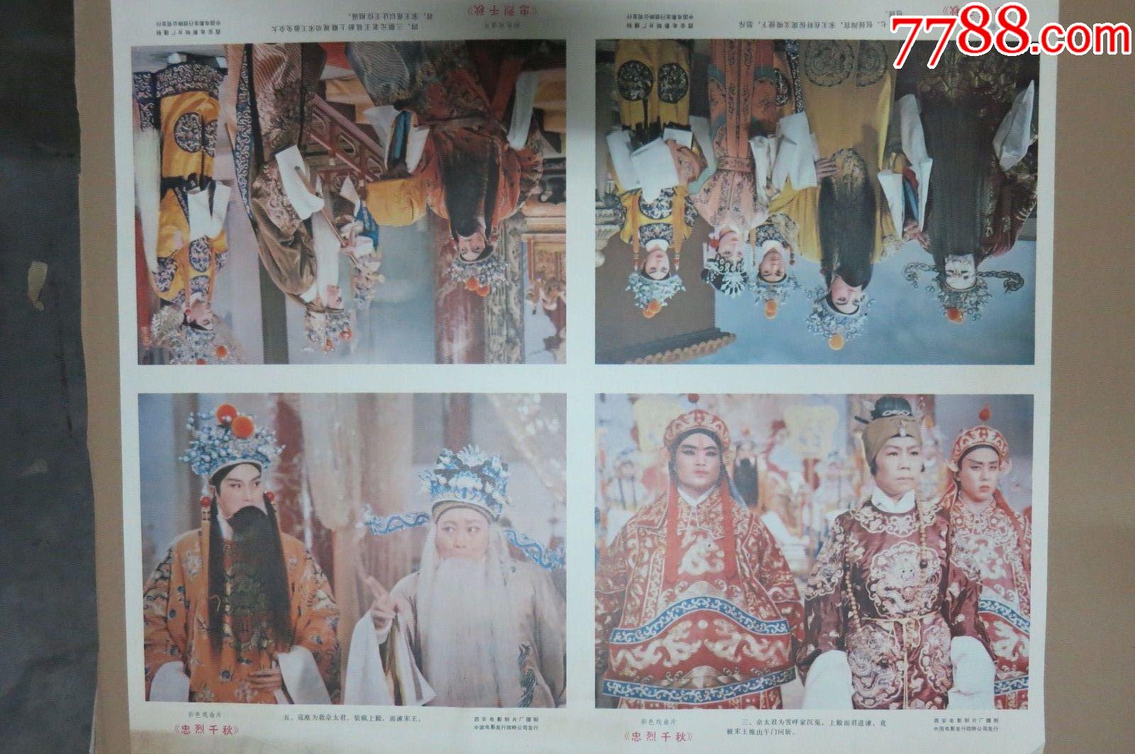 西安电影制片厂彩色故事片忠烈千秋老电影海报剧照2大页半米以上大