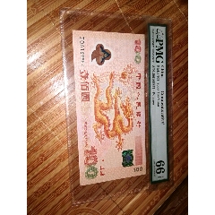 PMG品质真品保障，龙钞一张。(zc26653395)_7788收藏__收藏热线