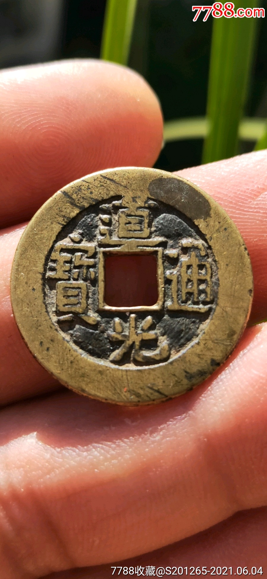 道光通宝,宝泉局部颁式中样25.5mm