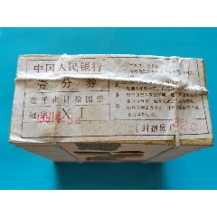 卡车一分纸币，第三套人民币一分纸币原捆1000张，二罗马无油。(au26657714)_7788收藏__收藏热线