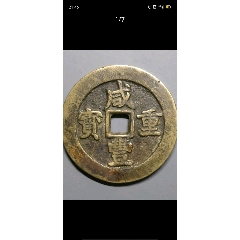 黄亮咸丰重宝宝武当五十大样(au26658069)_7788收藏__收藏热线