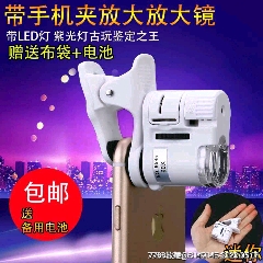 【包邮】银元鉴定放大镜60倍手机高清拍照(zc26658123)_7788收藏__收藏热线