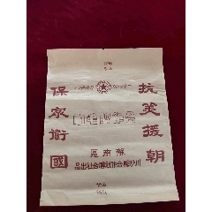 文革合作牌毛巾包装纸(au26658592)_7788收藏__收藏热线