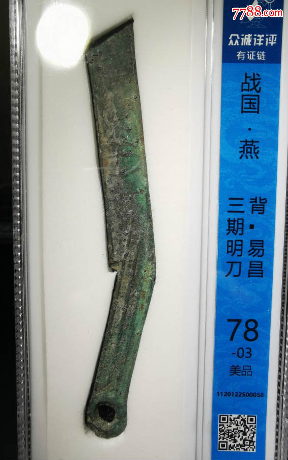 众诚评级美品战国燕明刀背易昌_古币_图片价格_收藏鉴定_7788古币收藏