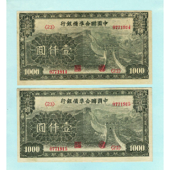 【老精稀大长城连号两张】中国联合准备银行壹仟圆(au26659369)_7788收藏__收藏热线