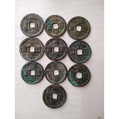 10个崇宁重宝，品好(au26660699)_7788收藏__收藏热线