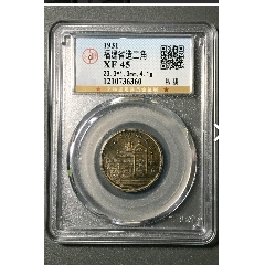 福建省造二角（私铸）(zc26661517)_7788收藏__收藏热线