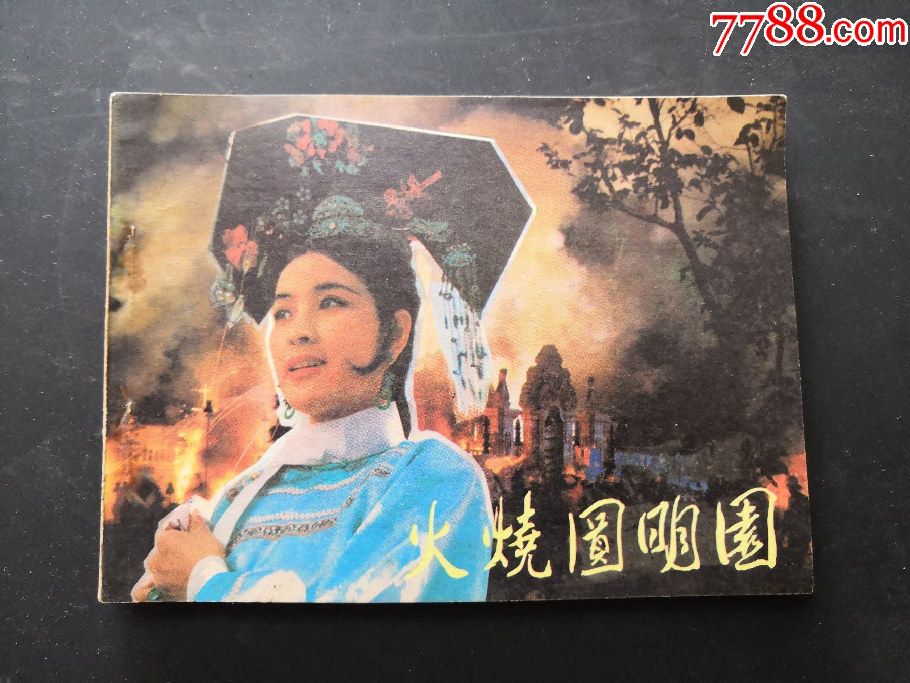 火烧圆明园