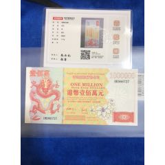 香港九七回归纪念票壹佰萬(au26661760)_7788收藏__收藏热线