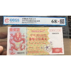 香港回归纪念钞壹佰万100万(au26661881)_7788收藏__收藏热线