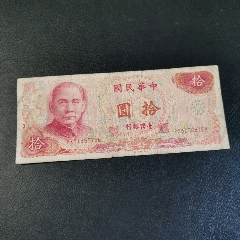 台湾银行拾圆(au26661930)_7788收藏__收藏热线