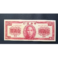 中央一万，全新(au26662393)_7788收藏__收藏热线