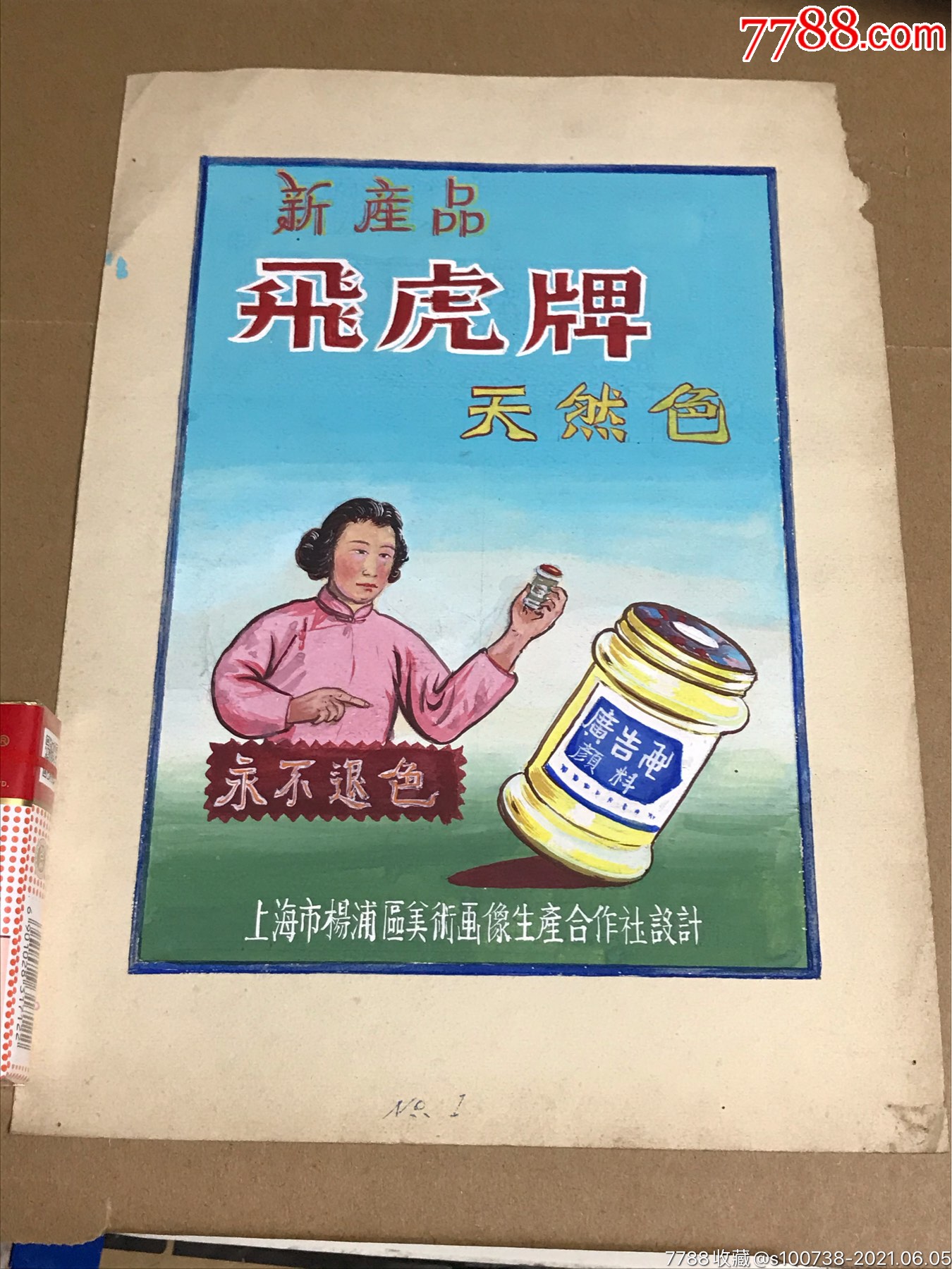 飞虎牌广告画