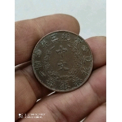 大清铜币三年(zc26664495)_7788收藏__收藏热线