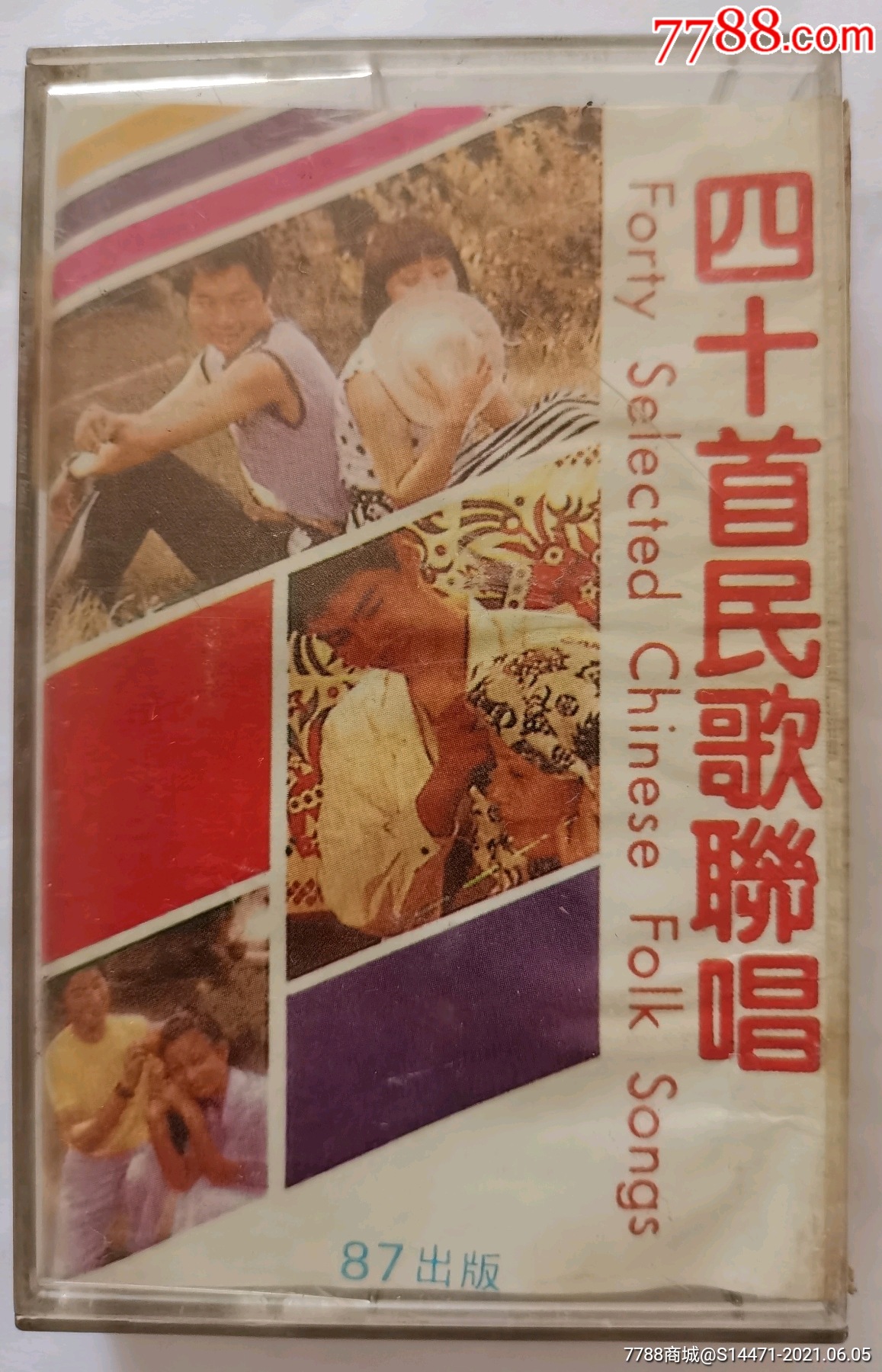 四十首民歌联唱众多明星演唱