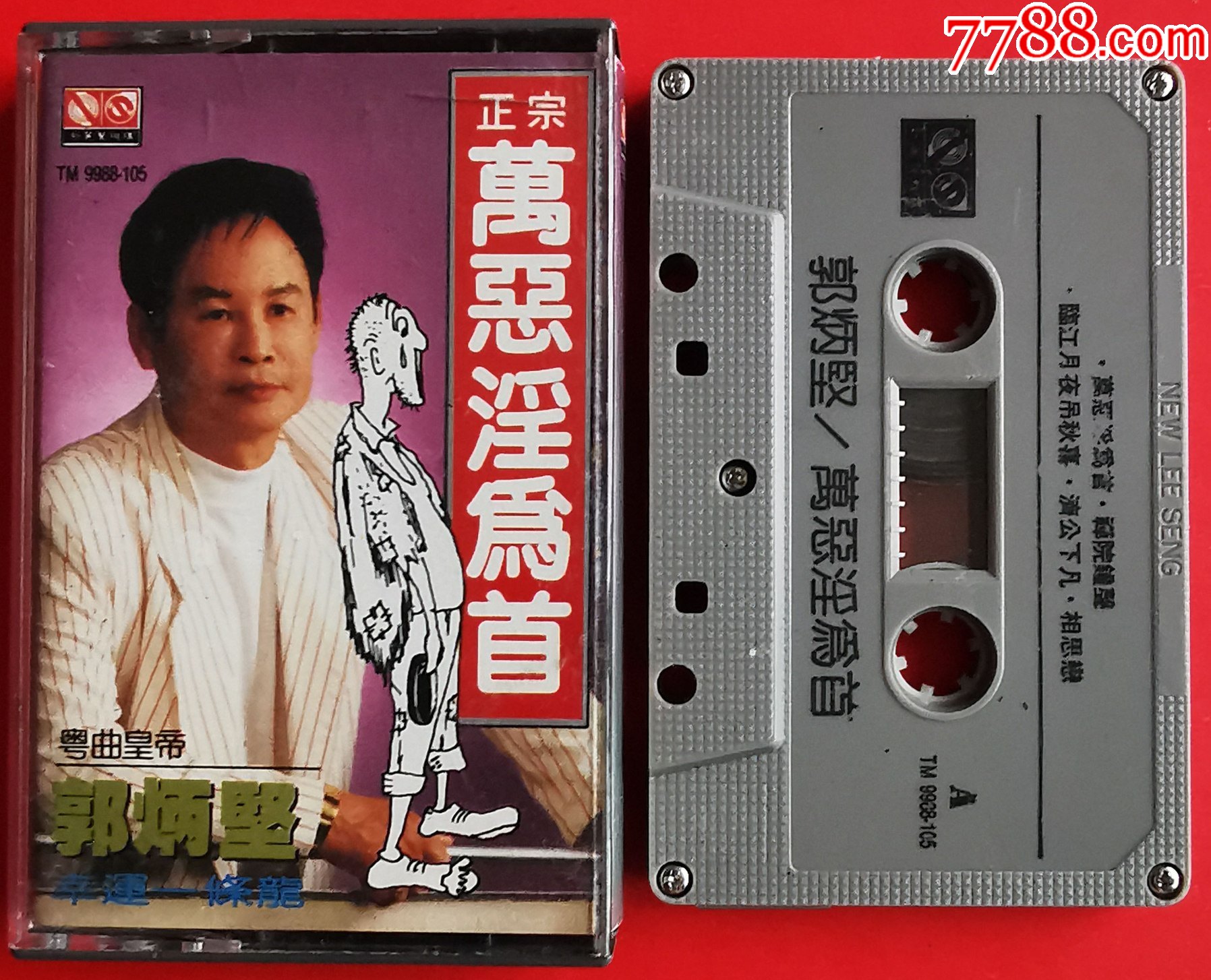 郭炳坚-万恶淫为首-0522-2