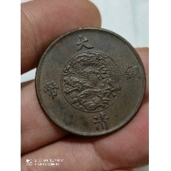 大清铜币(zc26667087)_7788收藏__收藏热线