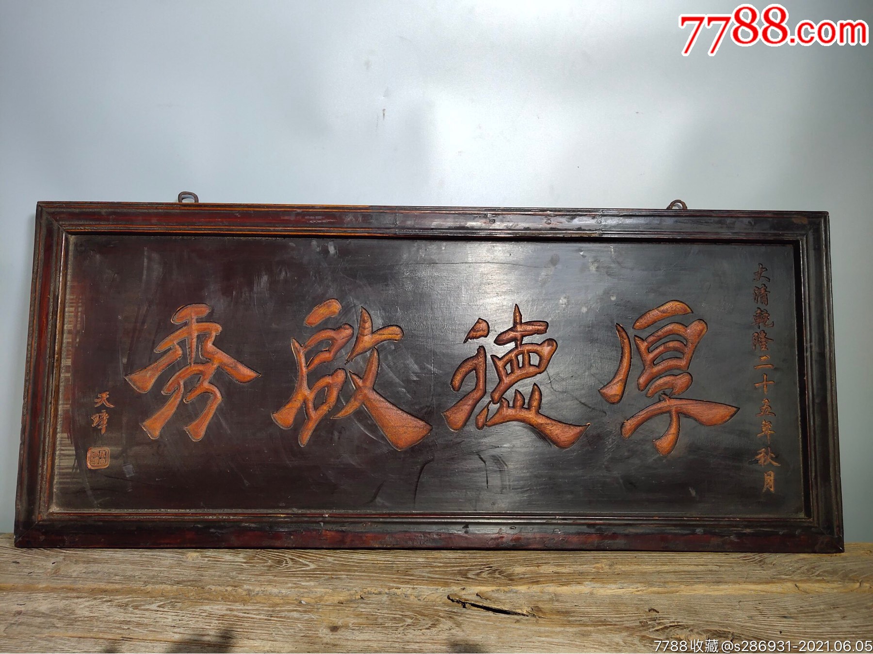 乡下收的老楠木漆器中堂挂匾【厚德启秀】老匾历经岁月沧桑方显古香