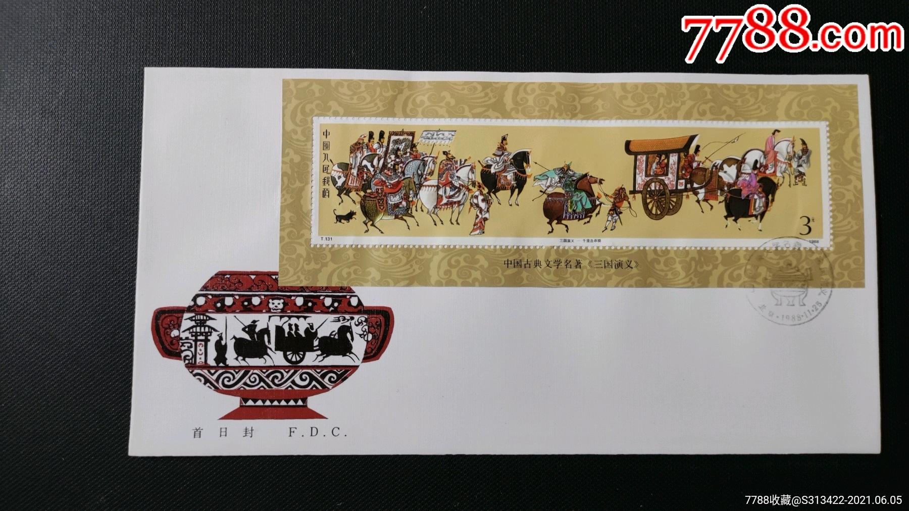 t131《三国演义》第一组小型张首日封