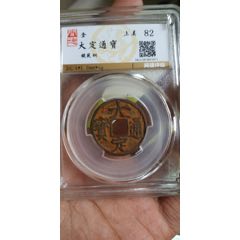 金代大定通宝通宝铁范铜背四决，剩不多几个盒子，闻德82分极美品，字口清晰，品相规(zc26668121)_7788收藏__收藏热线