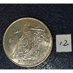 和平年纪念币(au26668712)_7788收藏__收藏热线