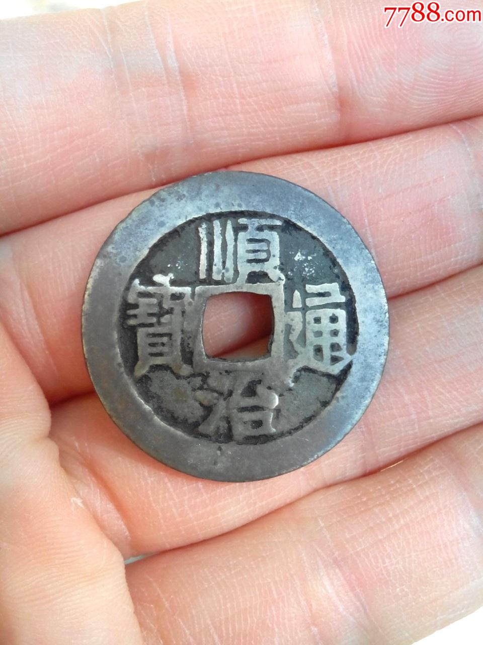 清顺治通宝宝泉局尖头顺少见版别好品绝对保真