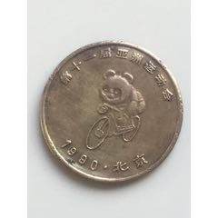 第十一届亚洲运动会纪念币一枚(zc26669541)_7788收藏__收藏热线