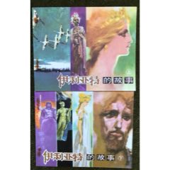 伊利亚特的故事(zc26669717)_7788收藏__收藏热线