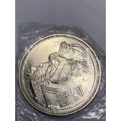 81年原光纪念币(au26669732)_7788收藏__收藏热线