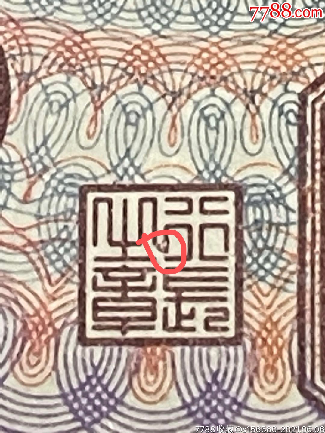 8005-2,lo鸡血红冠,小错版,"行长之章"印章印刷错版-人民币-7788搪瓷