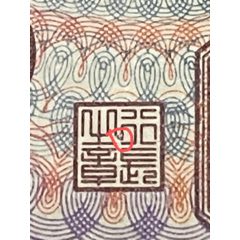 8005-2，LO鸡血红冠，小错版，“行长之章”印章印刷错版(au26669698)_7788收藏__收藏热线