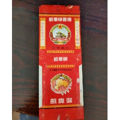 新华牌是10支包头完好，罕见(au26669813)_7788收藏__收藏热线