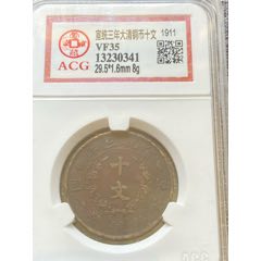 大清铜币宣统三年十文(zc26670187)_7788收藏__收藏热线